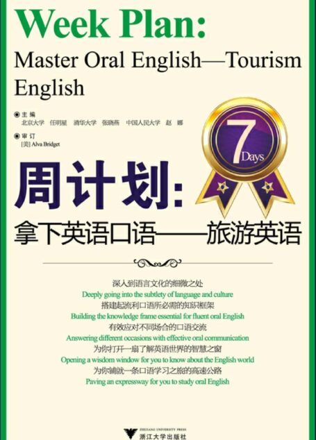 周计划•拿下英语口语:旅游英语