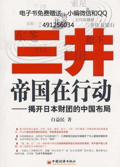 三井帝国在行动