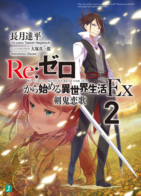 Re:从零开始的异世界生活Ex2 剑鬼恋歌