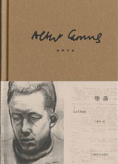 加缪作品精装版:堕落