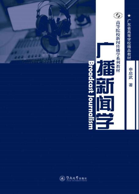 广播新闻学(高等院校新闻传播学系列教材)
