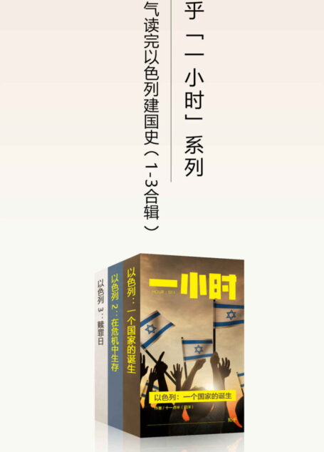 以色列:一个国家的诞生(1-3 合辑,知乎 20 万赞同认可的震撼之作,这次一口气读完以色列建国史!) (知乎「一小时」系列)