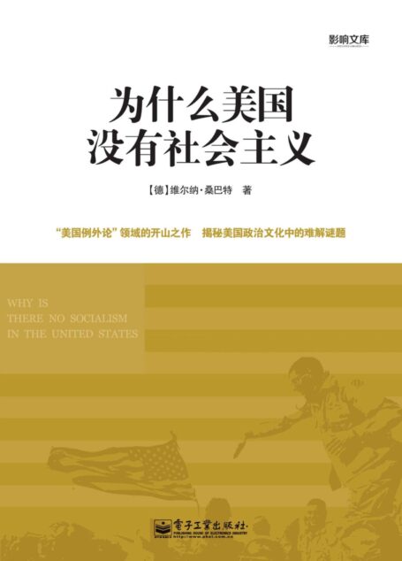 为什么美国没有社会主义 (影响文库)