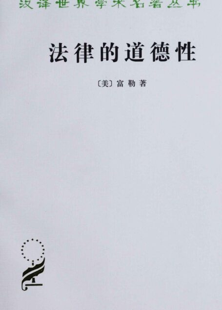 法律的道德性 (汉译世界学术名著丛书)