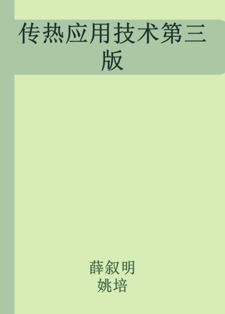 传热应用技术第三版