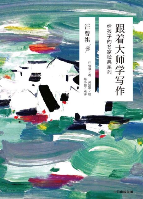 跟着大师学写作:给孩子的名家经典系列·汪曾祺卷
