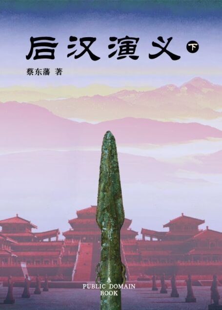 后汉演义(下)