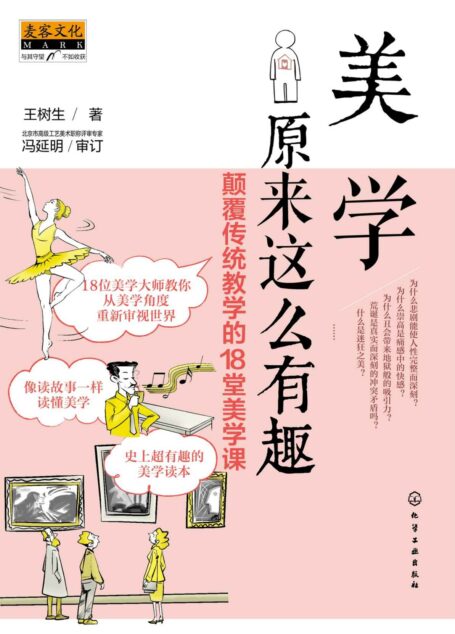 美学原来这么有趣:颠覆传统教学的18堂美学课(与柏拉图、康德、黑格尔等18位美学大师零距离对话)