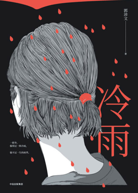 冷雨