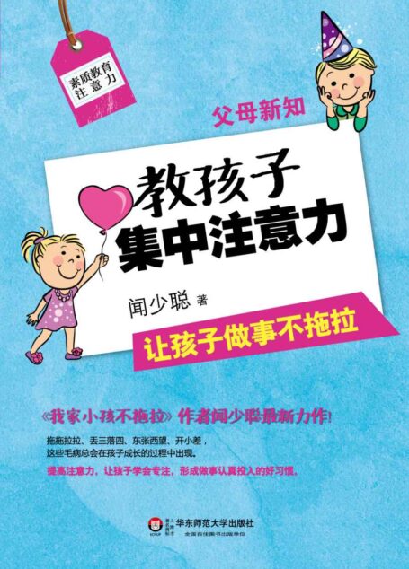 父母新知:教孩子集中注意力