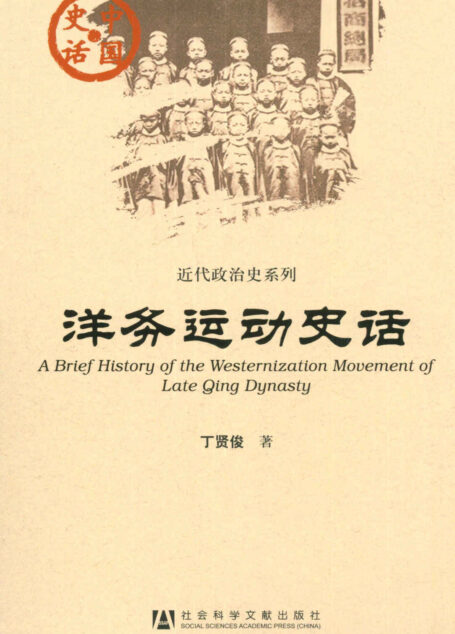洋务运动史话 (中国·史话思想学术系列)