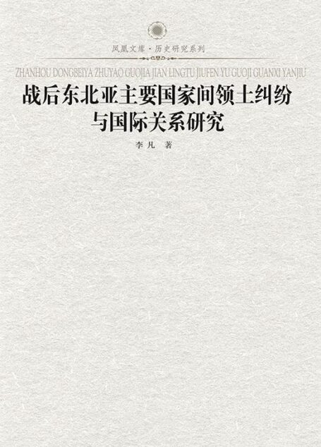 战后东北亚主要国家间领土纠纷与国际关系研究 (凤凰文库历史研究系列)