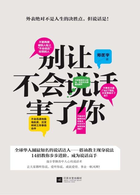 别让不会说话害了你(搭讪教主现身说法14招教你步步进阶成为说话高手)