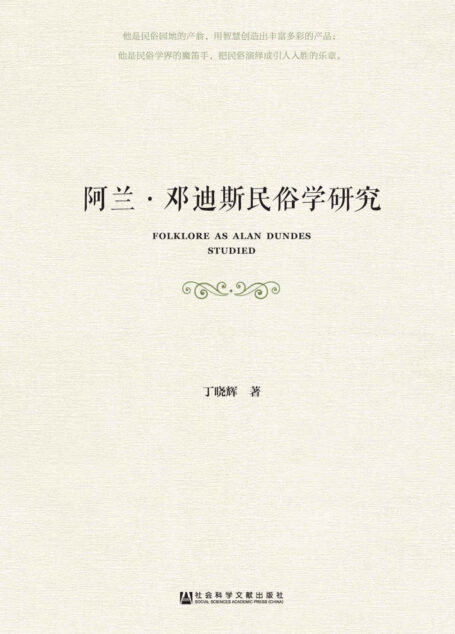 阿兰·邓迪斯民俗学研究