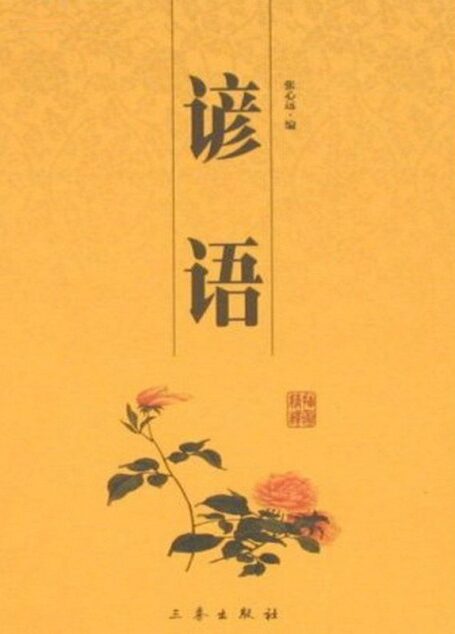 谚语 (6元本中华国学百部)