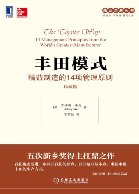 丰田模式:精益制造的14项管理原则(珍藏版) (精益思想丛书)