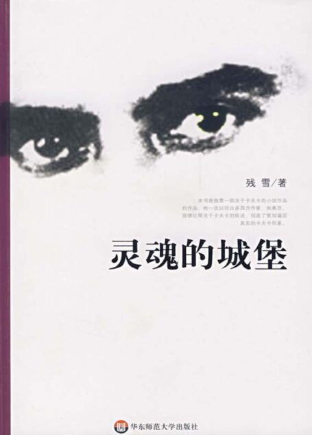 灵魂的城堡