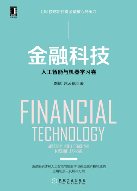 金融科技:人工智能与机器学习卷