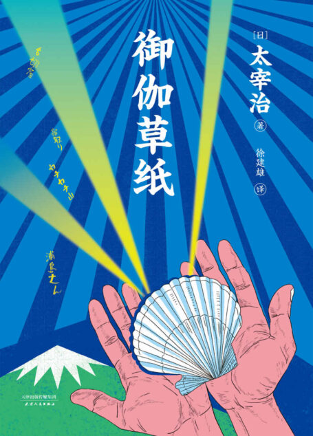 御伽草纸(太宰治“故事新编”日本童话,三岛由纪夫也不得不服是一本“有趣”的书!筑摩书房《太宰治全集·御伽草纸》全译精注,精美全彩插画)(果麦经典)