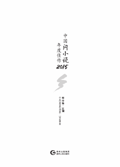 中国闪小说年度佳作2015
