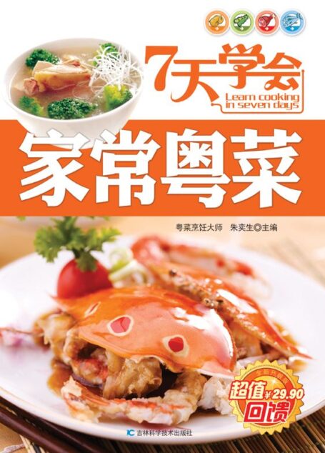 7天学会家常粤菜 (吉科食尚)