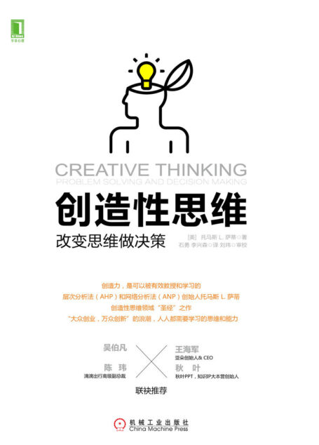 创造性思维:改变思维做决策