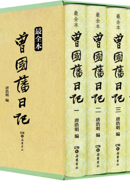 曾国藩日记(最全本)
