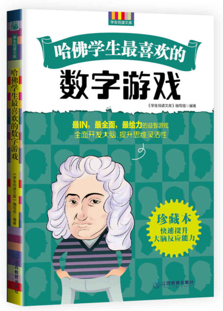 哈佛学生最喜欢的数字游戏 (优秀父母必读-家庭教育系列书)