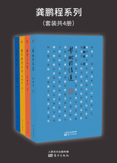 龚鹏程系列(套装共4册)