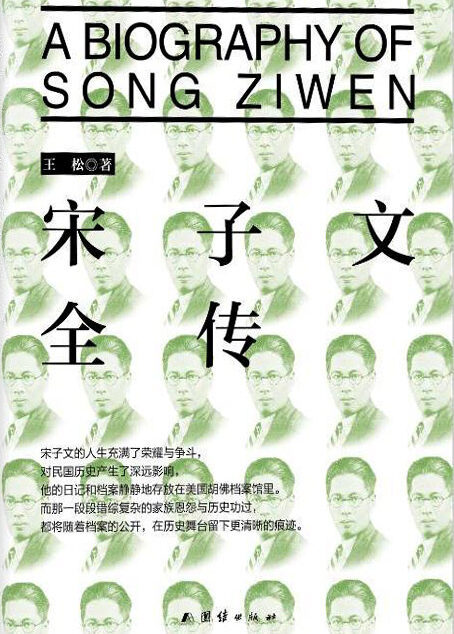 宋子文全传(插图珍藏版)(民国首富!孙中山的追随者,蒋介石的助手。)