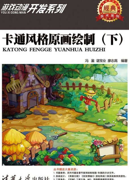 卡通风格原画绘制（下） (游戏动漫开发系列)
