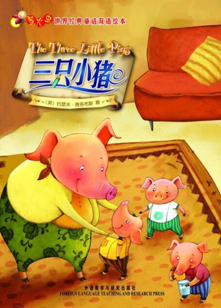 三只小猪(萤火虫•世界经典童话双语绘本) (萤火虫·世界经典童话双语绘本)