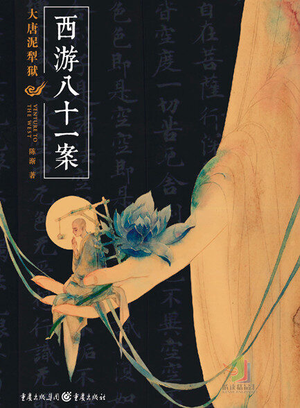 【精品汇-308】西游八十一案:大唐泥犁狱