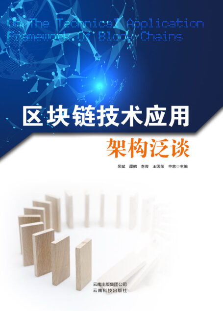 区块链技术应用架构泛谈(介绍区块链目前的技术现状、应用场景和发展趋势,围绕着区块链结构体系探讨去中心化、密码服务、智能合约等基础概念,介绍了比特币、以太坊和超级账本三个经典应用。)