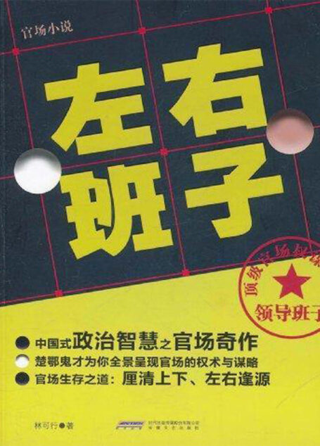 左右班子(官场小说)(和人民的名义一样好看,中国式政治智慧之官场反腐奇作楚鄂鬼才为你全景呈现官场的权术与谋略官场生存之道:厘清上下、左右逢源)