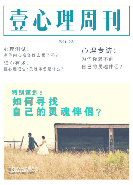 壹心理·如何寻找自己的灵魂伴侣？（NO.23）