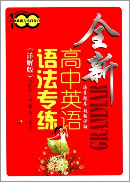 中学英语专练百分百:全新高中英语语法专练(详解版)