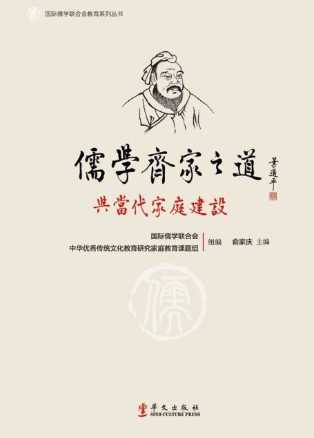 儒学齐家之道与当代家庭建设 (国际儒学联合会教育系列丛书)