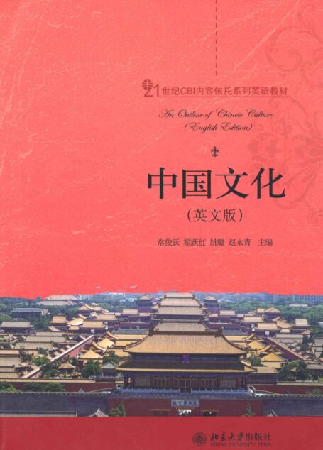 21世纪CBI内容依托系列英语教材:中国文化(英文版)