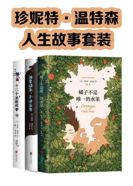 珍妮特·温特森的人生故事套装