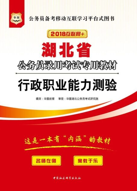 (2018)湖北省公务员录用考试专用教材:行政职业能力测验