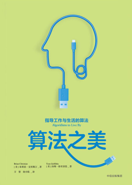 算法之美:指导工作与生活的算法
