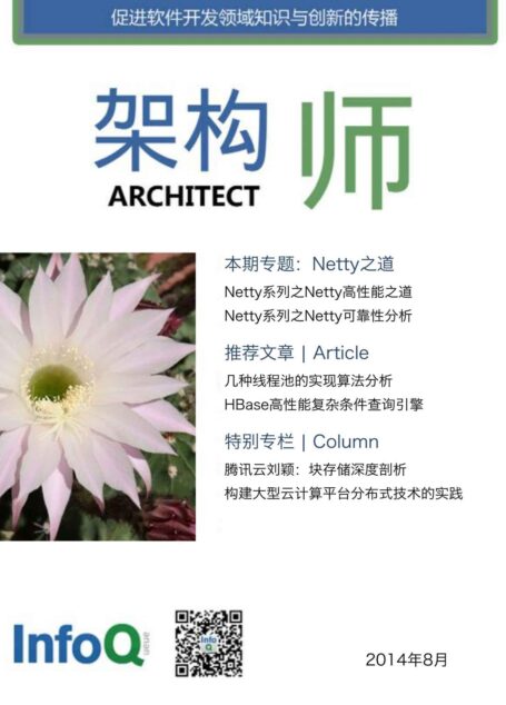 架构师2014年8月：Netty之道