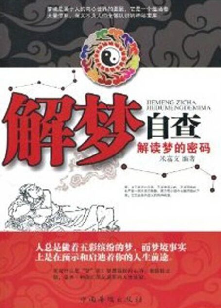 解梦自查:解读梦的密码