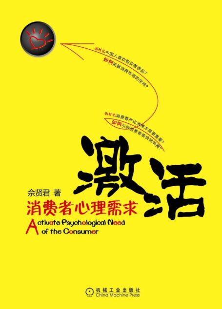 激活消费者心理需求