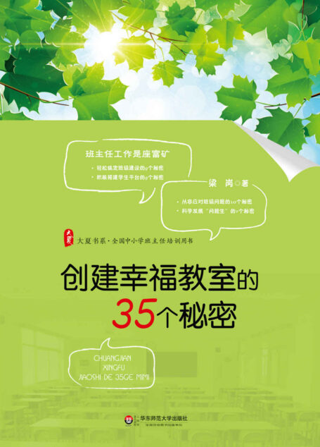 创建幸福教室的35个秘密 (大夏书系)