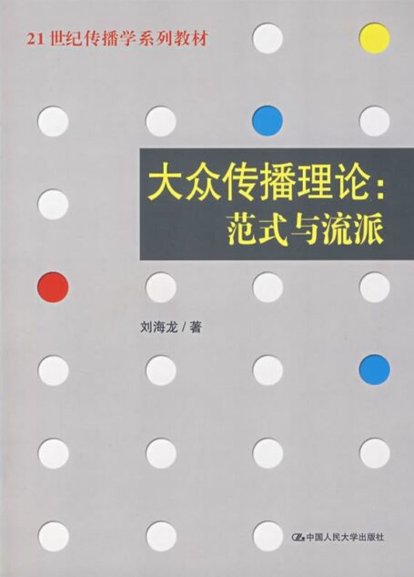 21世纪传播学系列教材•大众传播理论:范式与流派