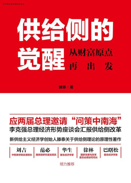 供给侧的觉醒:从财富原点再出发