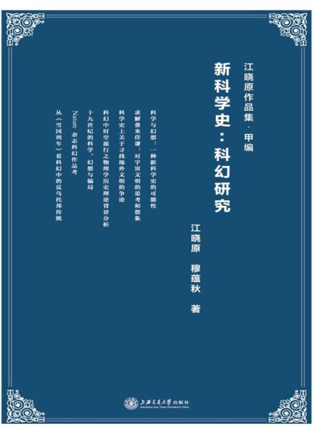 新科学史:科幻研究 (江晓原作品集)