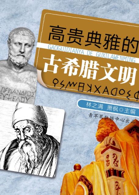 高贵典雅的古希腊文明 (话说世界)